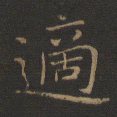 智永适书法图片