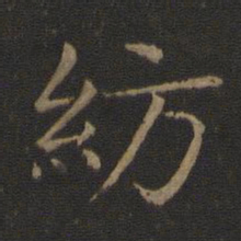 智永纺书法图片
