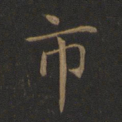 智永市书法图片