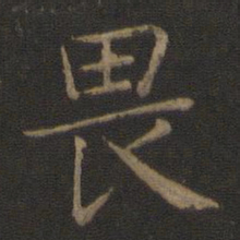 智永畏书法图片