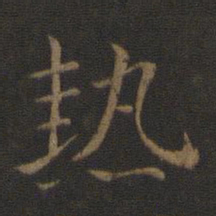 智永热书法图片