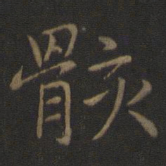 智永骸书法图片