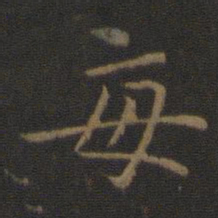 智永每书法图片
