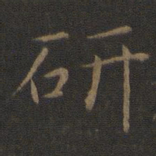 智永研书法图片