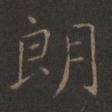 智永朗书法图片