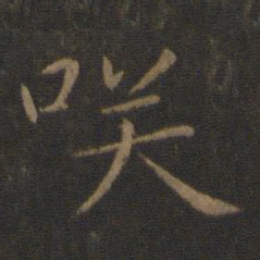 智永笑书法图片