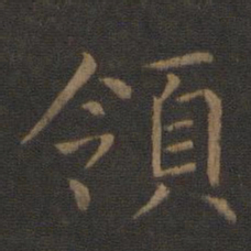 智永领书法图片