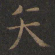 智永矢书法图片