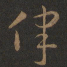 智永律书法图片
