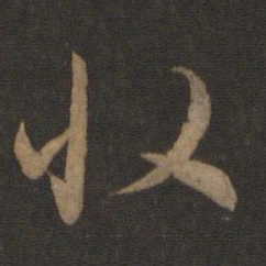 智永收书法图片