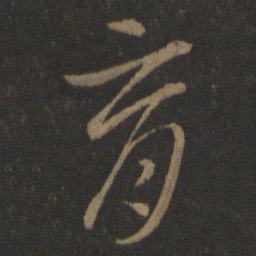 智永育书法图片