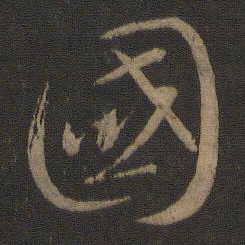 智永国书法图片