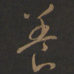 智永养书法图片