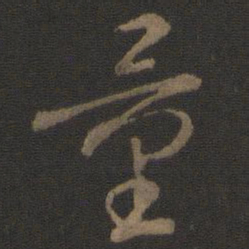 智永量书法图片