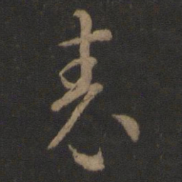 智永表书法图片