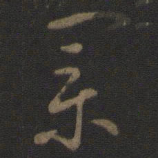 智永业书法图片