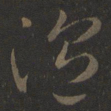 智永温书法图片