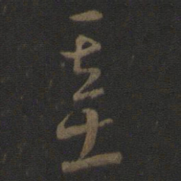 智永基书法图片