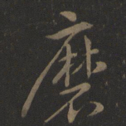 智永磨书法图片
