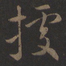 智永据书法图片
