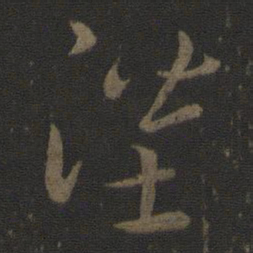 智永陛书法图片