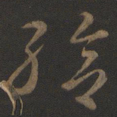 智永给书法图片