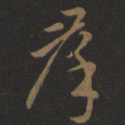 智永群书法图片