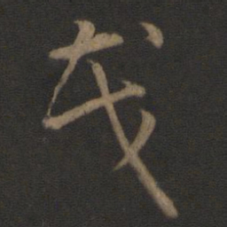 智永茂书法图片