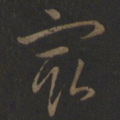 智永最书法图片