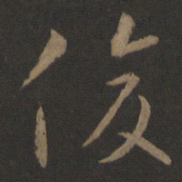 智永俊书法图片