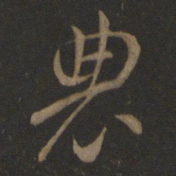 智永农书法图片