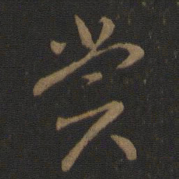 智永赏书法图片