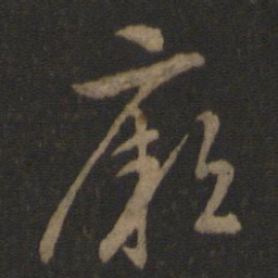 智永厥书法图片