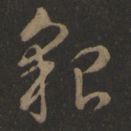 智永貌书法图片