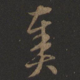 智永奏书法图片
