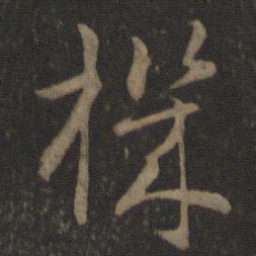 智永机书法图片