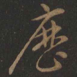 智永历书法图片