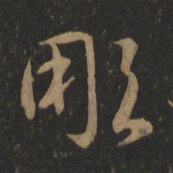 智永雕书法图片