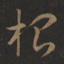 智永根书法图片