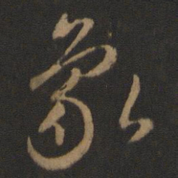 智永象书法图片
