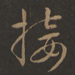 智永接书法图片
