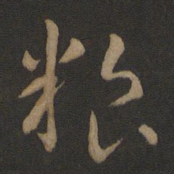智永粮书法图片