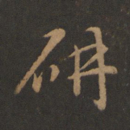智永研书法图片