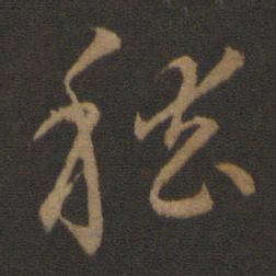智永稽书法图片