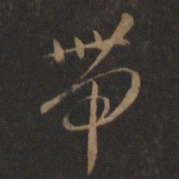 智永带书法图片