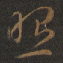 智永照书法图片