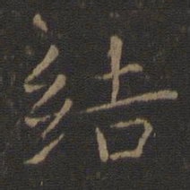 智永结书法图片
