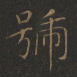 智永号书法图片