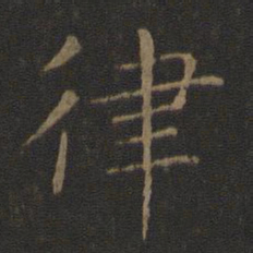 智永律书法图片