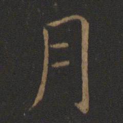 智永月书法图片